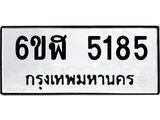 รับจองทะเบียนรถ 5185 หมวดใหม่ 6ขฬ 5185 ทะเบียนมงคล ผลรวมดี 32