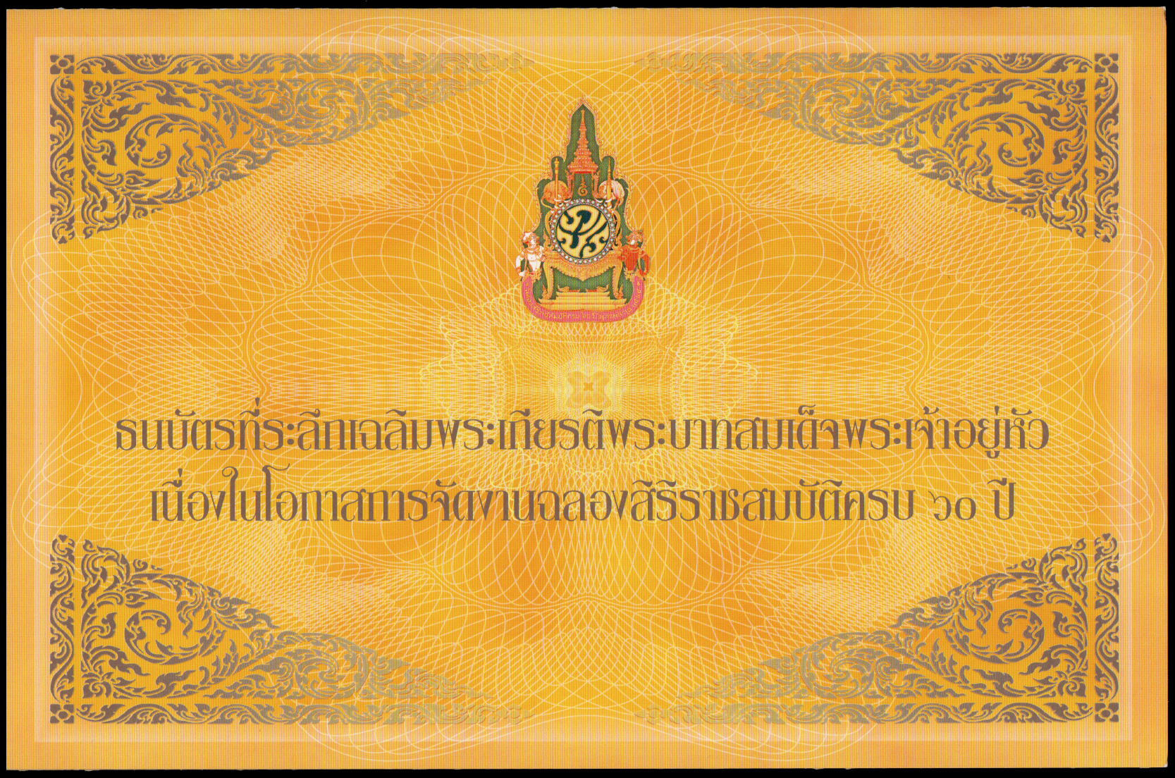 ธนบัตรที่ระลึกฉลองสิริราชสมบัติครบ 60 ปี รัชกาลที่ 9 UNC เลข 9 K 9210088