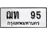 เฮงทะเบียนรถ 95 – ฌท 95 ทะเบียนมงคล ทะเบียนเฮง