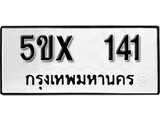 รับจองทะเบียนรถเลข 141 หมวดใหม่จากกรมขนส่ง จองทะเบียน 141