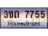8.ทะเบียนรถ 7755 เลขประมูล ทะเบียนสวย 3ขถ 7755 จากกรมขนส่ง