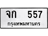 เฮงทะเบียนรถ 557 – จก 557 ทะเบียนมงคล ผลรวมดี 24