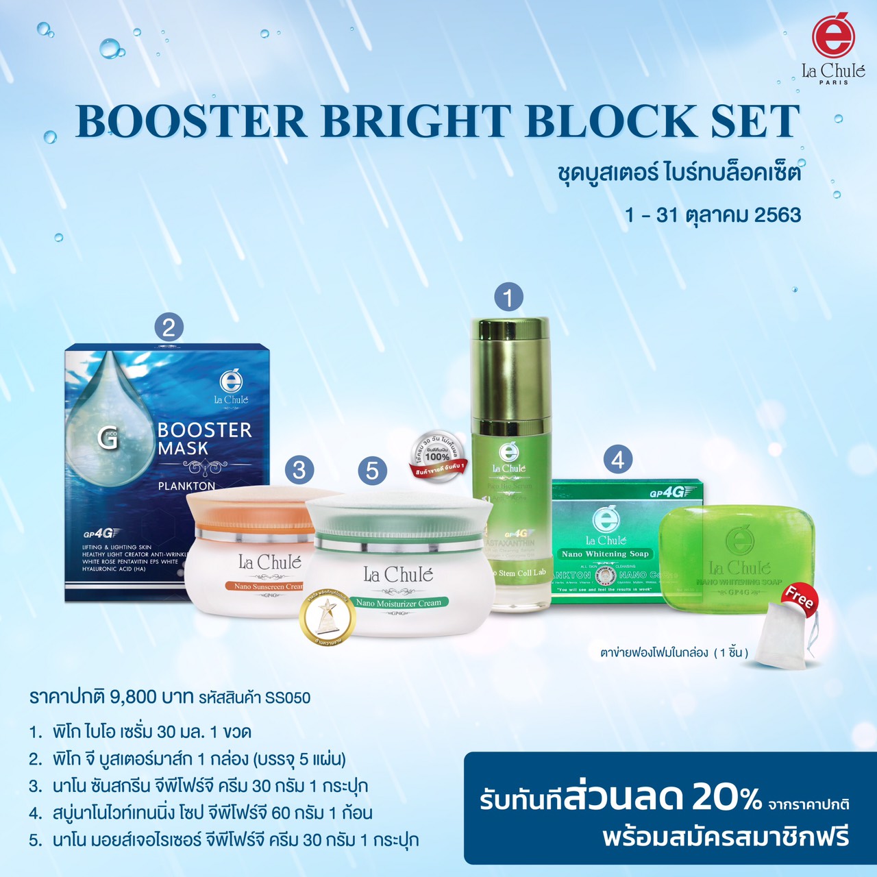 Lachule Boorter Bright Set ลาชูเล่ บูีทเตอร์ ไบร์ท บล๊อคเซท