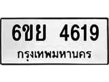 รับจองทะเบียนรถ 4619 หมวดใหม่ 6ขย 4619 ทะเบียนมงคล ผลรวมดี 36