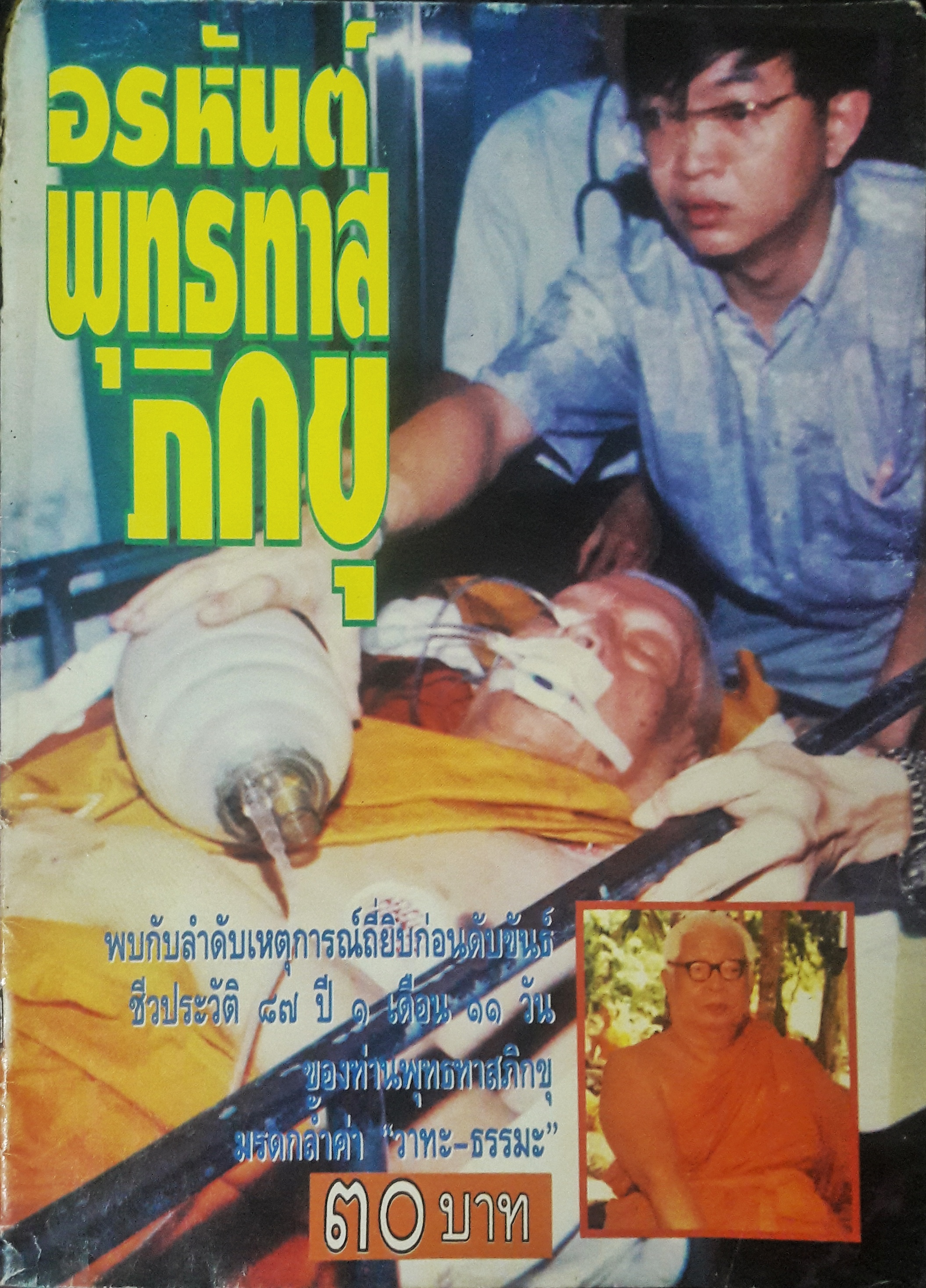 อรหันต์ พุทธทาส ภิกขุ