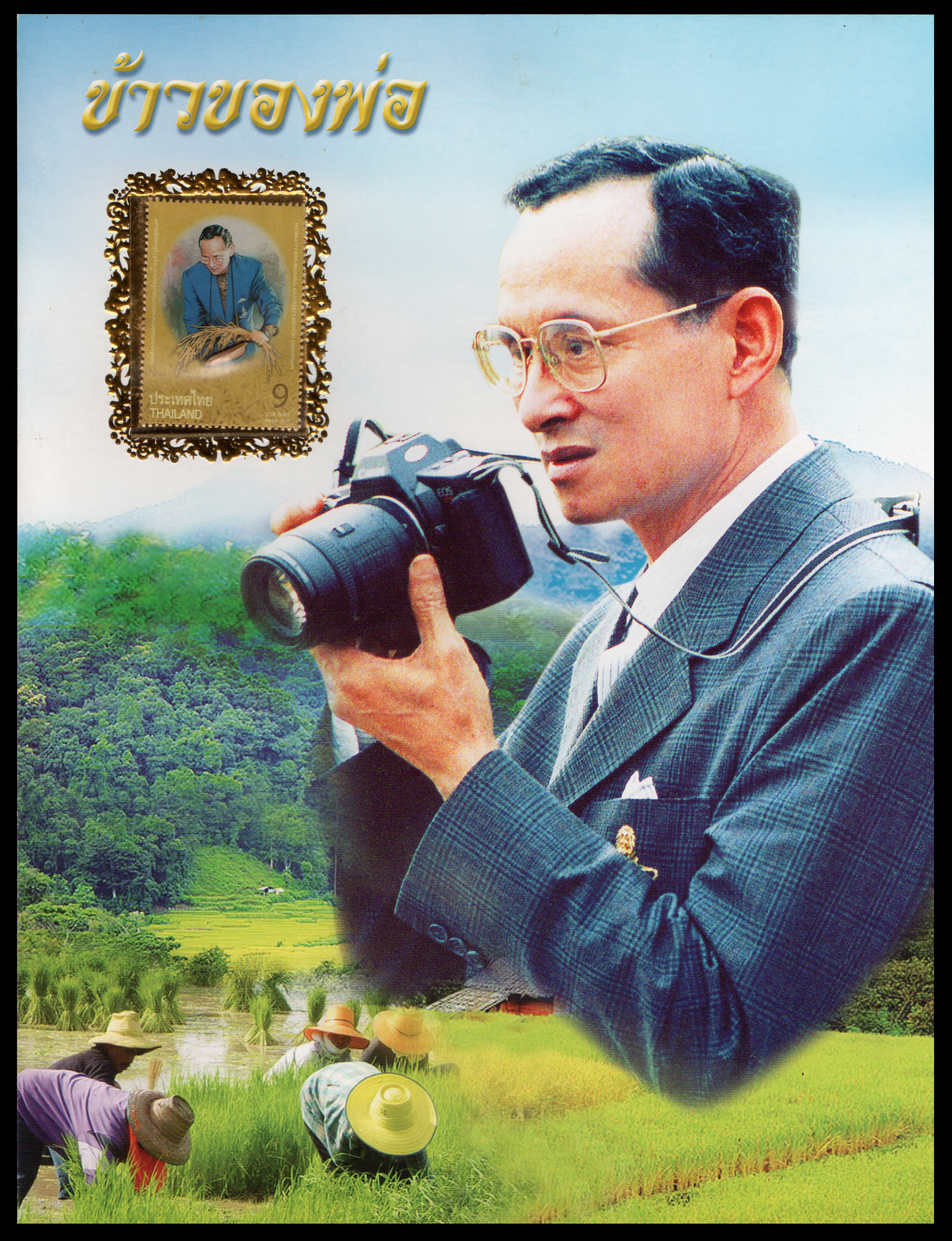 แผ่นที่ระลึกวันเฉลิมพระชนมพรรษา พระบาทสมเด็จพระเจ้าอยู่หัวภูมิพลอดุลยเดช 2554 (พร้อมแสตมป์)