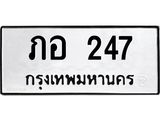 9.ทะเบียนรถ 247 ทะเบียนมงคล ภอ 247 จากกรมขนส่ง