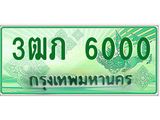 ทะเบียนรถกระบะ 3ฒภ 6000 เลขประมูล ทะเบียนสวย