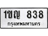 เฮงทะเบียนรถ 838 – 1ขญ 838 ทะเบียนมงคล ทะเบียนเฮง
