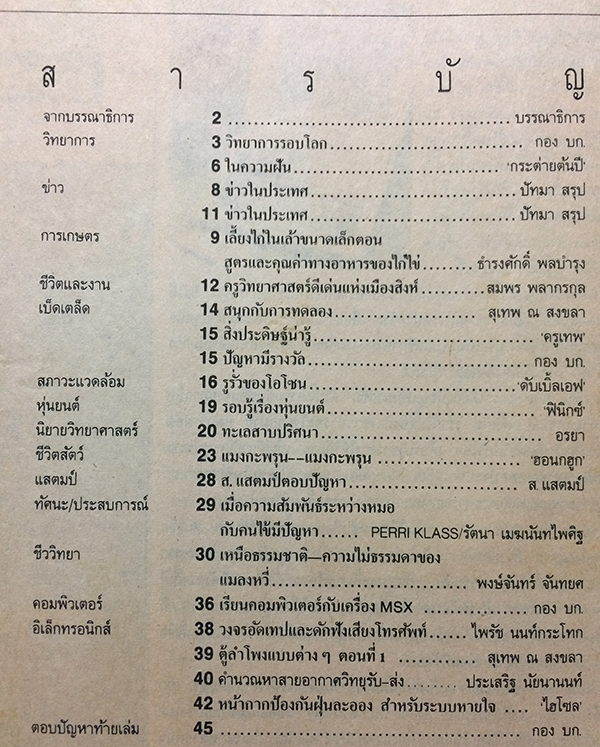 ชัยพฤกษ์วิทยาศาสตร์ ฉบับที่ 209 ปีที่ 34 ฉบับที่ 21 : พฤศจิกายน 2530