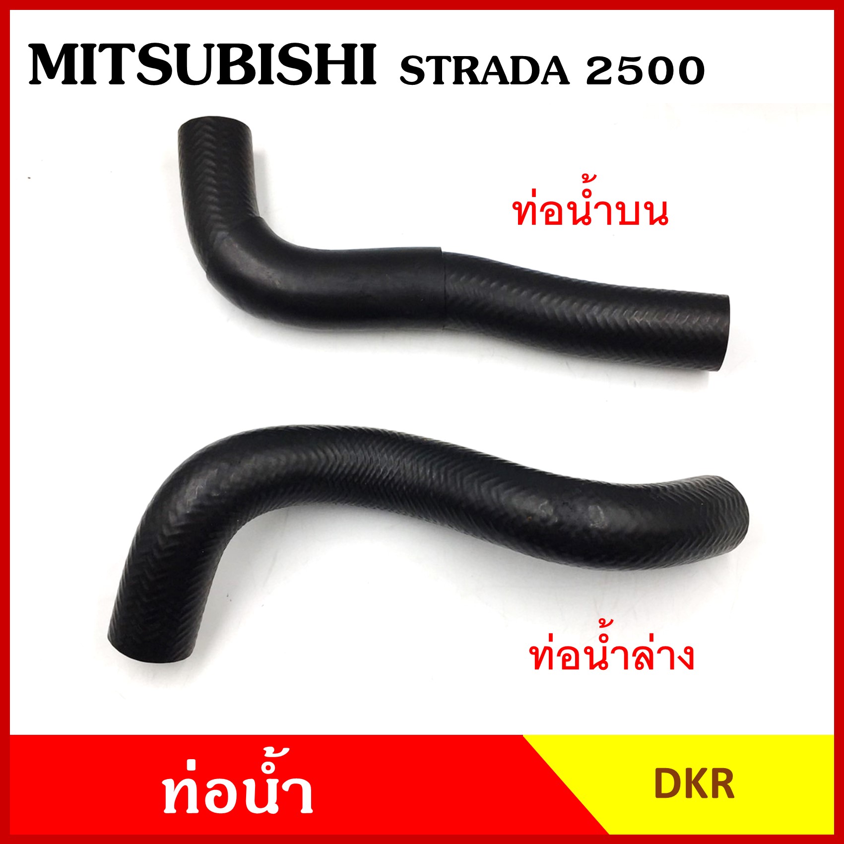 DKR ท่อน้ำ MITSUBISHI STRADA 2500 cc. มิตซุบิชิ สตราด้า 4D56 ถักใน ท่อยางหม้อน้ำ ท่อน้ำบน ท่อน้ำล่าง ท่อหม้อน้ำ รถยนต์ อันละ