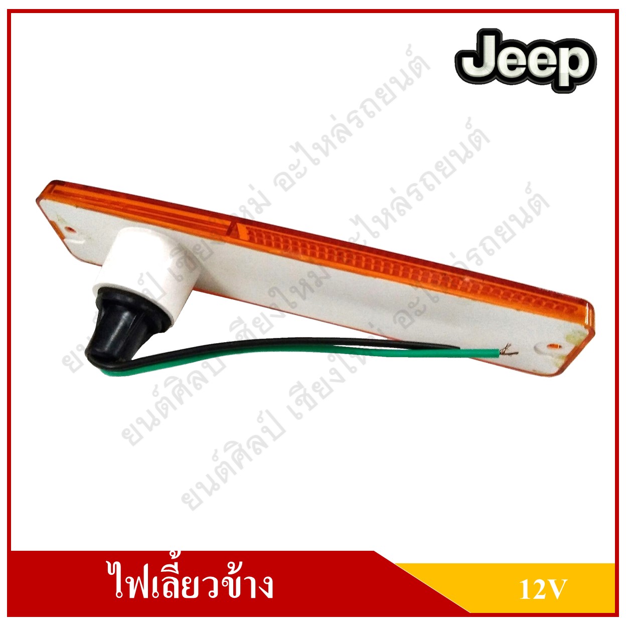 ไฟเลี้ยวข้าง + หลอดไฟ รถจี๊ป จี๊ปเล็ก CJ5 CJ6 Side Turning Lamp JEEP 12V สีส้ม ราคา ดวงละ