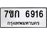 รับจองทะเบียน 6916 รถหมวดใหม่ 7ขก 6916 ทะเบียนมงคล ผลรวมดี 32