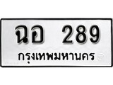 เฮงทะเบียนรถ 289 – ฉอ 289 ทะเบียนมงคล ทะเบียนเฮง