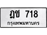 ป้ายทะเบียนรถ 718 ทะเบียนมงคล ฎช 718 ผลรวมดี 23