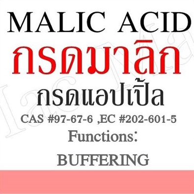 MALIC ACID กรดมาลิค/กรดแอปเปิ้ล