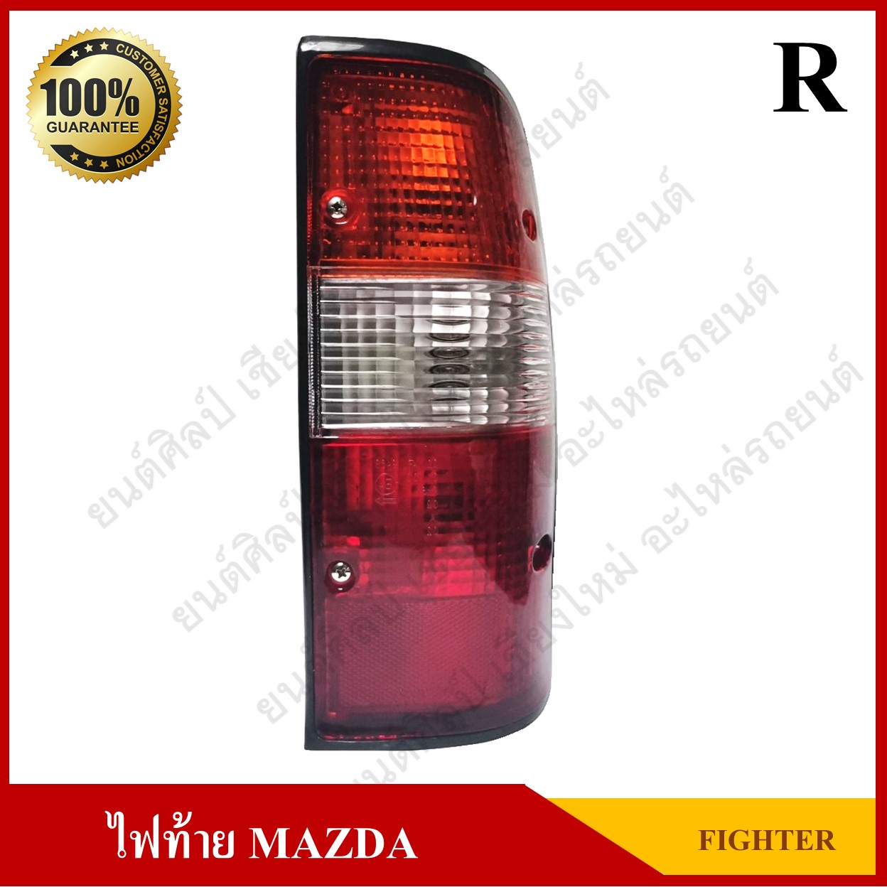 ไฟท้าย MAZDA Fighter มาสด้า ไฟต์เตอร์ พร้อมขั่ว+หลอดไฟ ข้างขวา ดวงละ