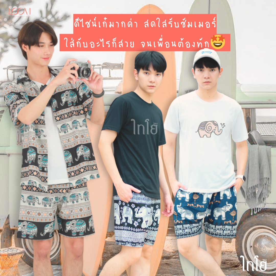 กางเกงขาสั้น กางเกงช้าง กางเกงฮาวาย 🐘🐘 ใส่ได้ทั้งชายและหญิง รุ่นขายดีเก็บทรงสวย 🍃 LOOM