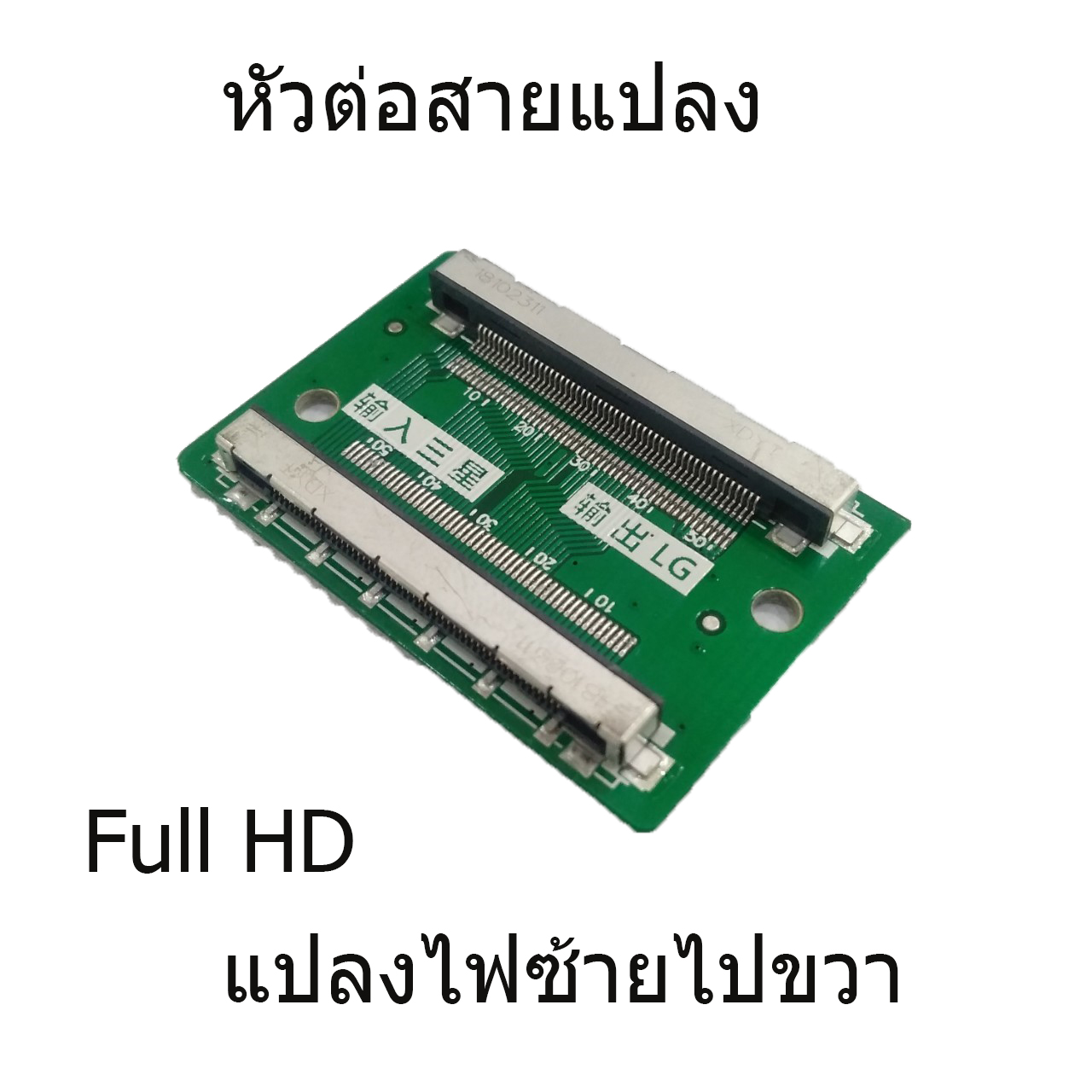 หัวต่อสายแปลง แบบ FHD 51 Pin แปลงไฟซ้ายไปขวา(ซัมซุงเป็น LG)