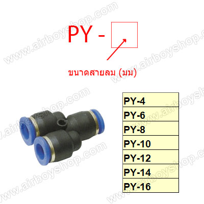 ข้อต่อลม 3 ทาง (Y) รุ่น PY