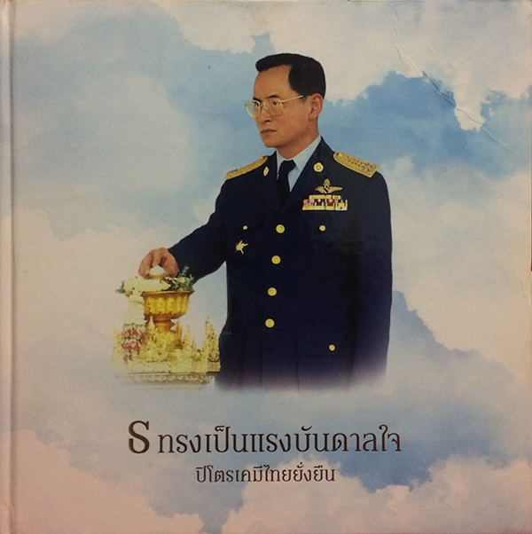 ธ ทรงเป็นแรงบันดาลใจ ปิโตรเคมีไทยยั่งยืน (พร้อมกล่อง)