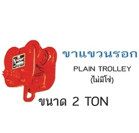ELEPHANT ขาแขวนรอก รุ่น ขนาด 2 TON