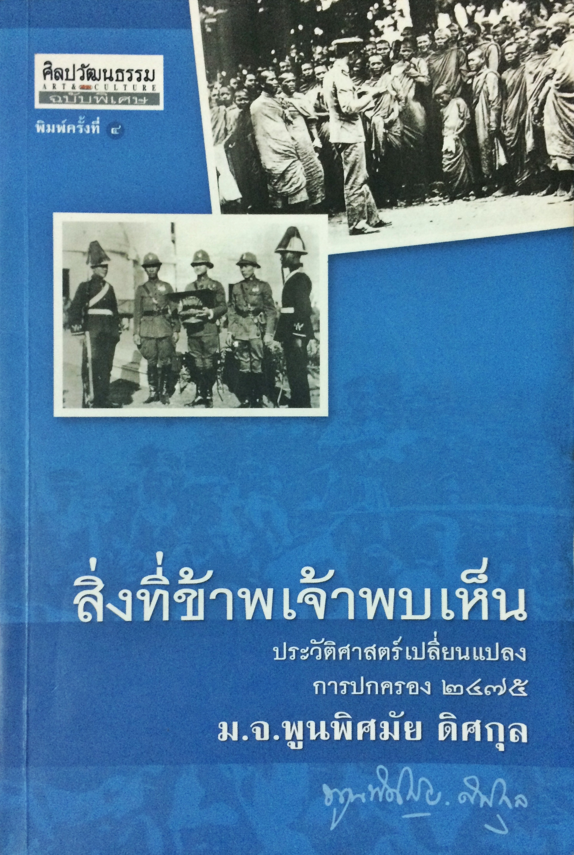 สิ่งที่ข้าพเจ้าพบเห็น ประวัติศาสตร์เปลี่ยนแปลงการปกครอง ๒๔๗๕