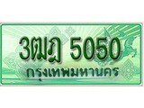 เฮงทะเบียนรถกระบะ 3ฒฎ 5050 เลขประมูล