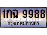 เฮงทะเบียนรถ 9988 – 1กฉ 9988 ทะเบียนสวย เลขประมูล