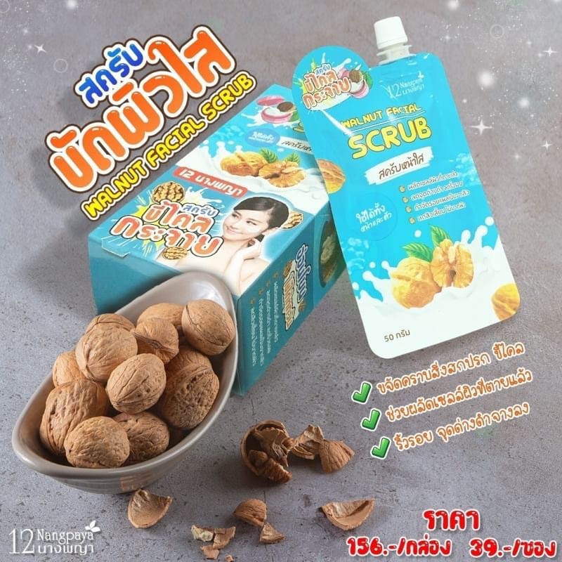 (4ซอง/กล่อง) Walnut Facial Scrub สครับหน้า สครับวอลนัท 12นางพญา