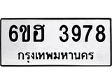 รับจองทะเบียนรถ 3978 หมวดใหม่ 6ขฮ 3978 ทะเบียนมงคล ผลรวมดี 40