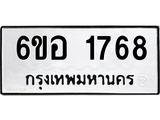 รับจองทะเบียนรถ 1768 หมวดใหม่ 6ขอ 1768 ทะเบียนมงคล ผลรวมดี 36