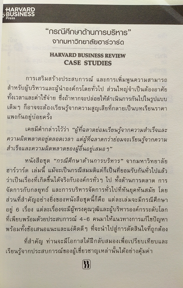 กรณีศึกษาการบริหารการตลาด Marketing Through Minefields
