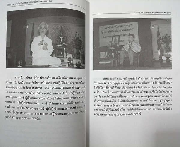 ประสิทธิผลของการสื่อสารในการเผยแผ่ธรรมะ หลักสูตรการพัฒนาจิตให้เกิดปัญญาและสันติสุข (ฉบับย่อ)