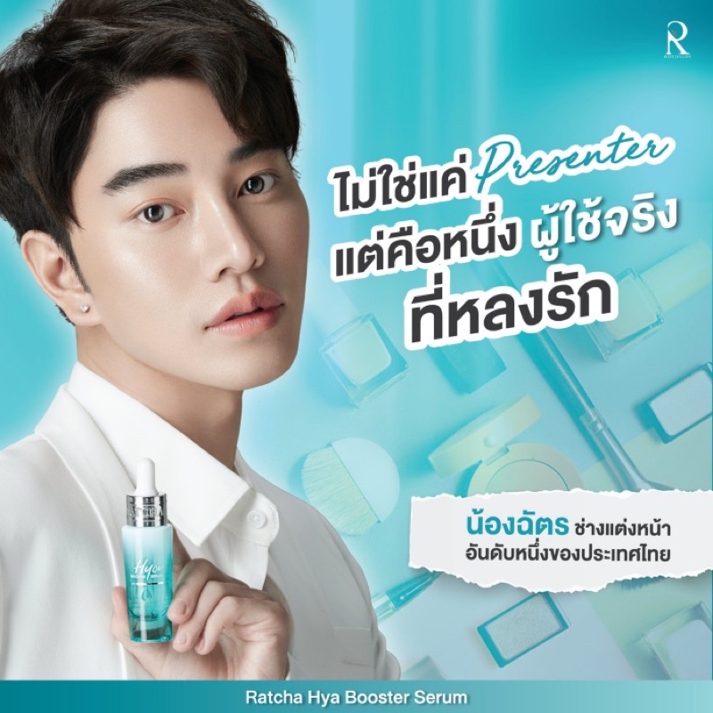 Ratcha Hya Booster Serum 15ml เซรั่มไฮยา น้องฉัตร