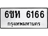 รับจองทะเบียนรถ 6166 หมวดใหม่ 6ขห 6166 ทะเบียนมงคล ผลรวมดี 32