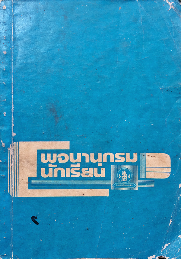พจนานุกรมนักเรียน