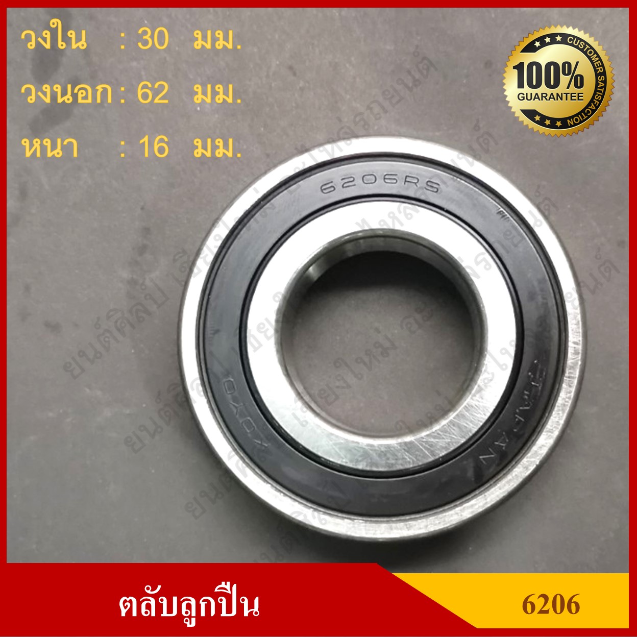 ลูกปืน ตลับลูกปืน KOYO - NSK เบอร์ 6206 2RS CM ฝายาง เกรดA รอบสูง MADE IN JAPAN ตับละ