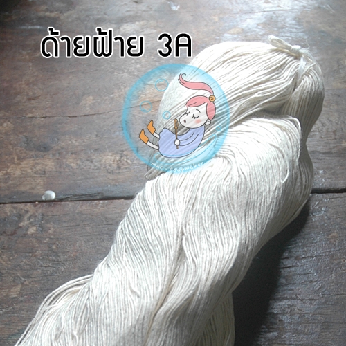 เส้นฝ้ายแท้ 100 % เบอร์ 3 A /สีธรรมชาติ สำหรับฝั้นทำไส้เทียน