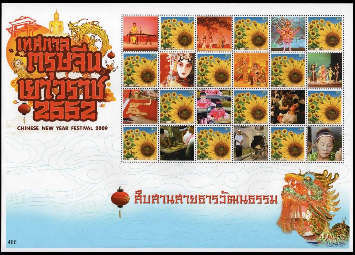 แสตมป์เทศกาลตรุษจีนเยาวราช 2552