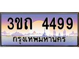 4.ทะเบียนรถ 4499 เลขประมูล ทะเบียนสวย 3ขถ 4499 ผลรวมดี 32