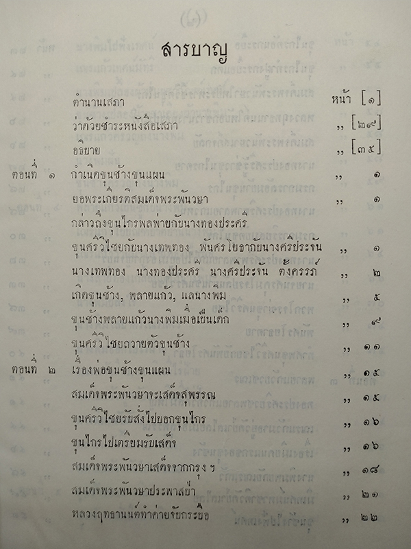 ขุนช้างขุนแผน เสภาฉะบับหอฯ