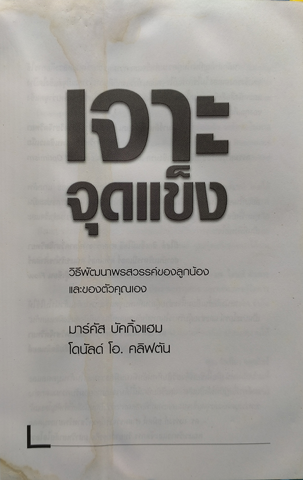 เจาะจุดแข็ง