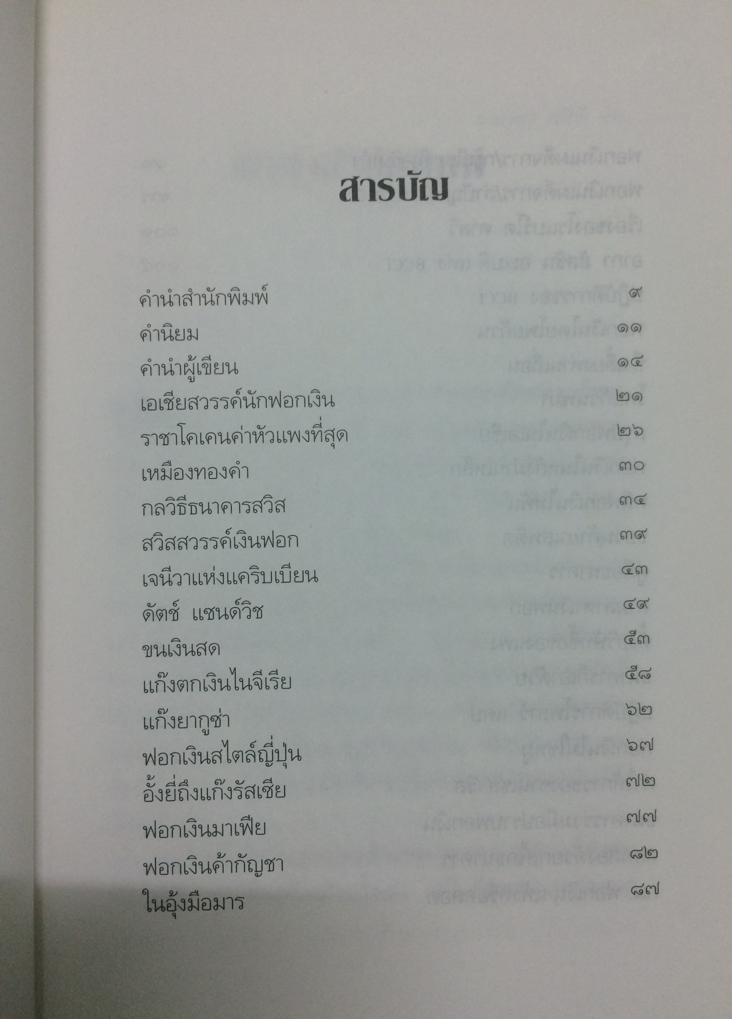 ๑๐๘ วิธีฟอกเงินโจรเสื้อนอก