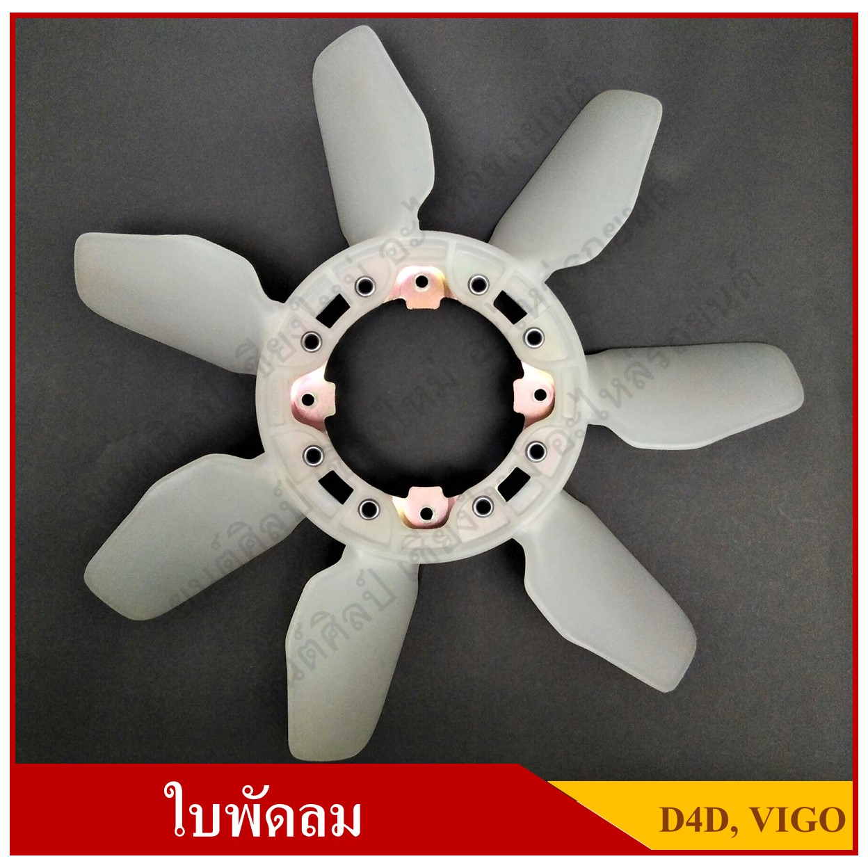 ใบพัดลม พัดลมหม้อน้ำ TOYOTA VIGO, Fortuner, Innova, D4D, REVO, 1KZ, 1KD, 2KD , REVO 2.4 -3.0 เกรด A 100% [ 16361-0L020 ] [16361-67020] อันละ T UNZ Y