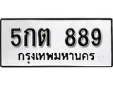 เฮงทะเบียนรถ 889 – 5กต 889 ทะเบียนมงคล ทะเบียนเฮง