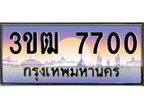 8.ทะเบียนรถ 7700 เลขประมูล ทะเบียนสวย 3ขฒ 7700 จากกรมขนส่ง