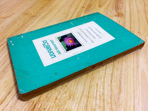 มงคลชีวิต ฉบับ "ธรรมทายาท" เล่ม 1