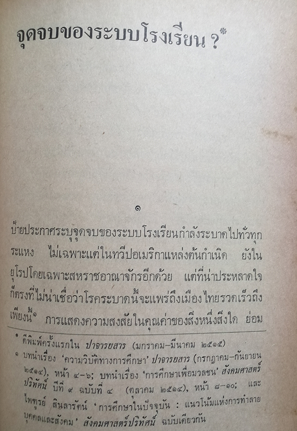 ทัศนะทางการศึกษา