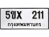 รับจองทะเบียนรถเลข 211 หมวดใหม่จากกรมขนส่ง จองทะเบียน 211